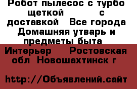 Робот-пылесос с турбо-щеткой “Corile“ с доставкой - Все города Домашняя утварь и предметы быта » Интерьер   . Ростовская обл.,Новошахтинск г.